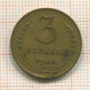 3 копейки 1938г