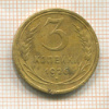 3 копейки 1926г