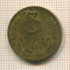 3 копейки 1957г
