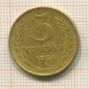 3 копейки 1956г