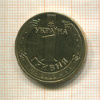 1 гривна. Украина 2012г