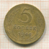 5 копеек 1946г