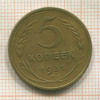 5 копеек 1931г