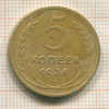 5 копеек 1936г
