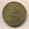 5 копеек 1939г