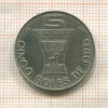 5 солей. Перу 1969г
