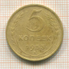 5 копеек 1953г