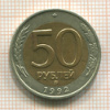 50 рублей 1992г