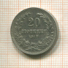 20 стотинок. Болгария 1912г