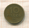 10 филлеров. Венгрия 1947г