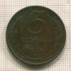 3 копейки 1924г