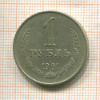 1 рубль 1961г
