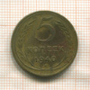 5 копеек 1940г