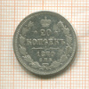 20 копеек 1870г
