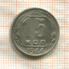 15 копеек 1944г