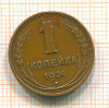 Копейка 1924г