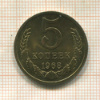 5 копеек (наборная) 1968г
