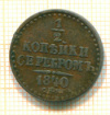 1/2 копейки 1840г