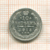10 копеек 1913г