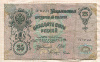 25 рублей. Шипов-Гусев 1909г