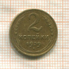2 копейки 1939г