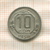 10 копеек 1936г