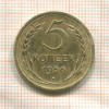 5 копеек 1956г