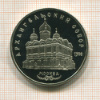 5 рублей. Архангельский собор. ПРУФ 1991г