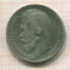 Рубль 1899г