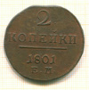 2 копейки 1801г