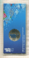 25 рублей. Сочи-2014. Горы 2011г