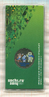 25 рублей. Сочи-2014. Талисманы 2012г