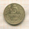 5 копеек 1937г
