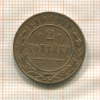2 копейки 1915г