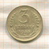 3 копейки 1935г