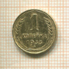 1 копейка 1933г
