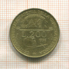 200 лир. Италия 1996г