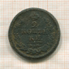 2 копейки 1826г