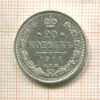 20 копеек 1914г