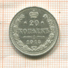20 копеек 1915г
