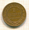 2 копейки 1915г