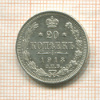 20 копеек 1913г