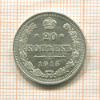 20 копеек 1915г