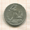 Полтинник 1925г