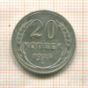 20 копеек 1925г