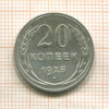 20 копеек 1925г