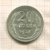 20 копеек 1928г