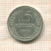 15 копеек 1925г