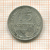 15 копеек 1928г