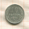10 копеек 1925г